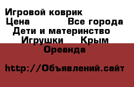 Игровой коврик Tiny Love › Цена ­ 2 800 - Все города Дети и материнство » Игрушки   . Крым,Ореанда